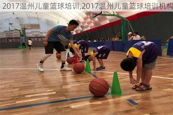 2017温州儿童篮球培训,2017温州儿童篮球培训机构