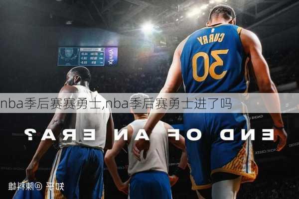 nba季后赛赛勇士,nba季后赛勇士进了吗