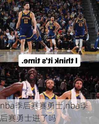 nba季后赛赛勇士,nba季后赛勇士进了吗