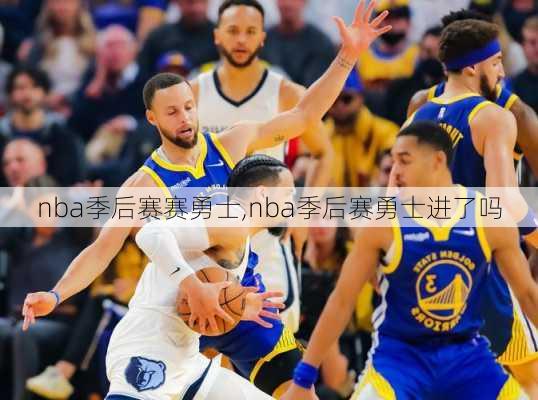 nba季后赛赛勇士,nba季后赛勇士进了吗