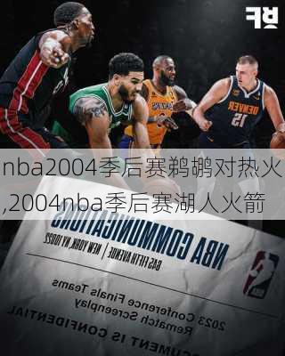 nba2004季后赛鹈鹕对热火,2004nba季后赛湖人火箭