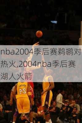 nba2004季后赛鹈鹕对热火,2004nba季后赛湖人火箭