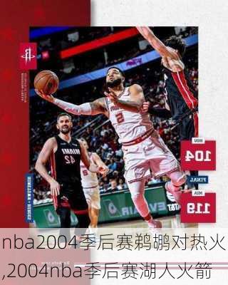 nba2004季后赛鹈鹕对热火,2004nba季后赛湖人火箭