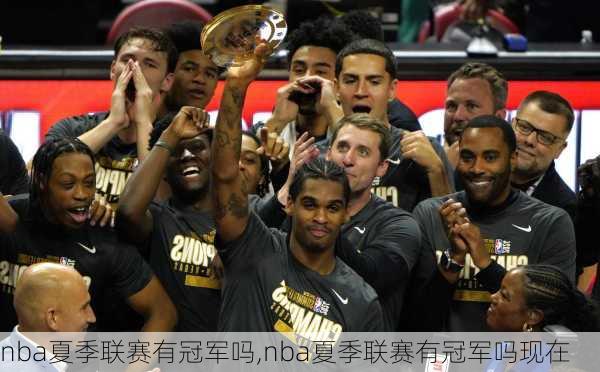 nba夏季联赛有冠军吗,nba夏季联赛有冠军吗现在