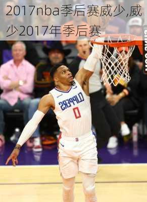 2017nba季后赛威少,威少2017年季后赛