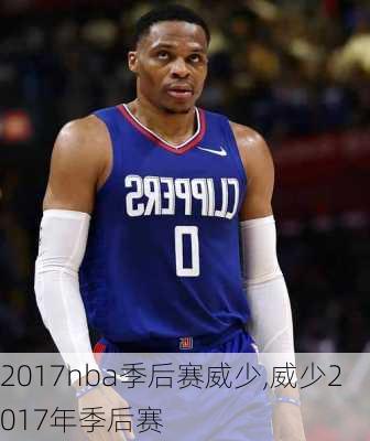 2017nba季后赛威少,威少2017年季后赛