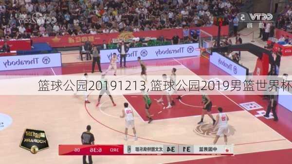 篮球公园20191213,篮球公园2019男篮世界杯