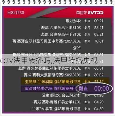 cctv法甲转播吗,法甲转播央视