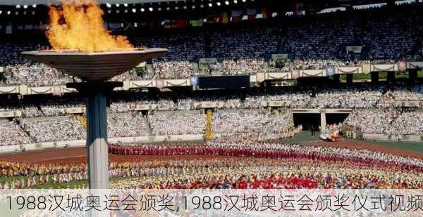 1988汉城奥运会颁奖,1988汉城奥运会颁奖仪式视频