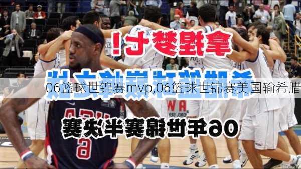 06篮球世锦赛mvp,06篮球世锦赛美国输希腊