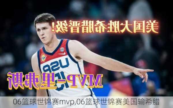 06篮球世锦赛mvp,06篮球世锦赛美国输希腊