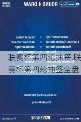 联赛杯第四轮抽签,联赛杯第四轮抽签全盘