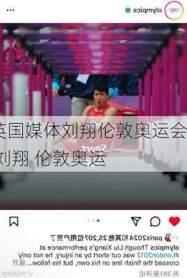 英国媒体刘翔伦敦奥运会,刘翔 伦敦奥运