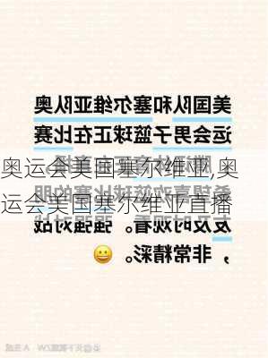 奥运会美国塞尔维亚,奥运会美国塞尔维亚直播