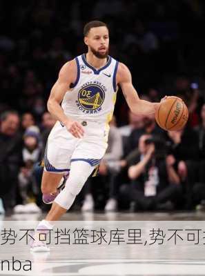 势不可挡篮球库里,势不可挡nba