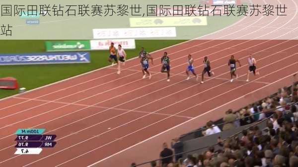 国际田联钻石联赛苏黎世,国际田联钻石联赛苏黎世站