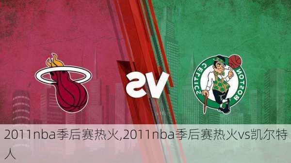 2011nba季后赛热火,2011nba季后赛热火vs凯尔特人