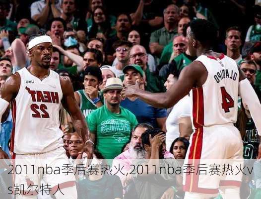 2011nba季后赛热火,2011nba季后赛热火vs凯尔特人