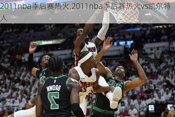 2011nba季后赛热火,2011nba季后赛热火vs凯尔特人