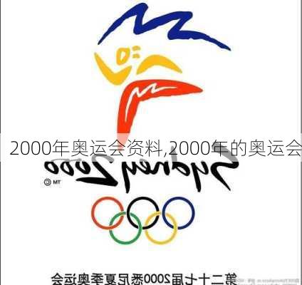 2000年奥运会资料,2000年的奥运会