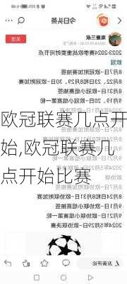 欧冠联赛几点开始,欧冠联赛几点开始比赛