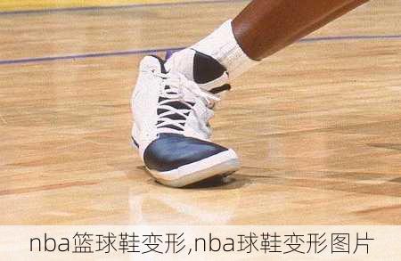 nba篮球鞋变形,nba球鞋变形图片