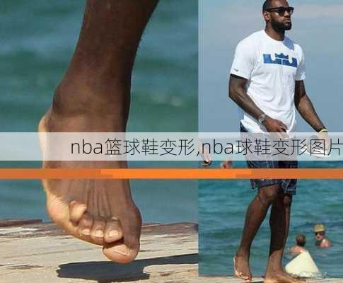 nba篮球鞋变形,nba球鞋变形图片