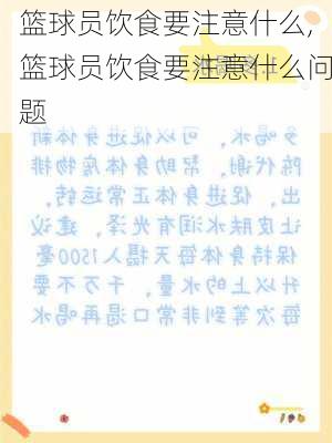 篮球员饮食要注意什么,篮球员饮食要注意什么问题