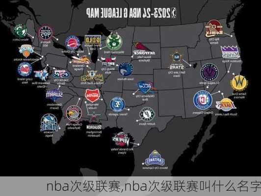 nba次级联赛,nba次级联赛叫什么名字