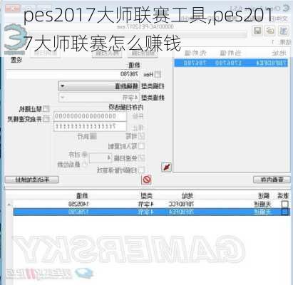 pes2017大师联赛工具,pes2017大师联赛怎么赚钱