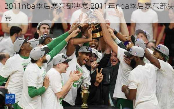 2011nba季后赛东部决赛,2011年nba季后赛东部决赛