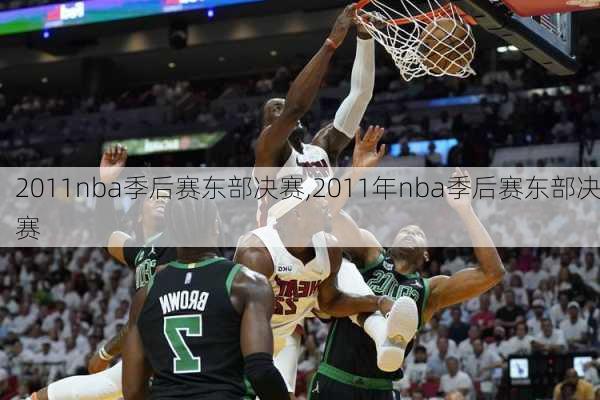 2011nba季后赛东部决赛,2011年nba季后赛东部决赛