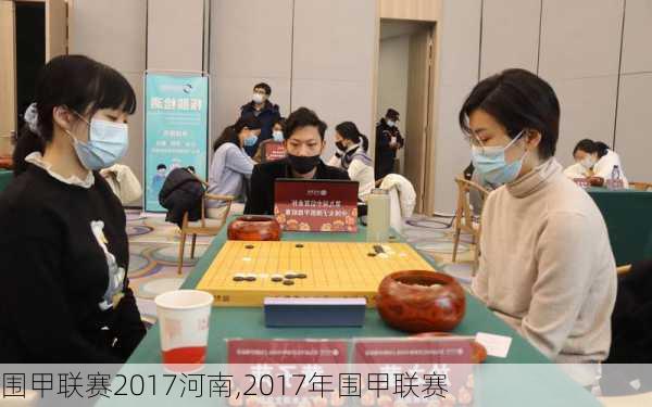 围甲联赛2017河南,2017年围甲联赛