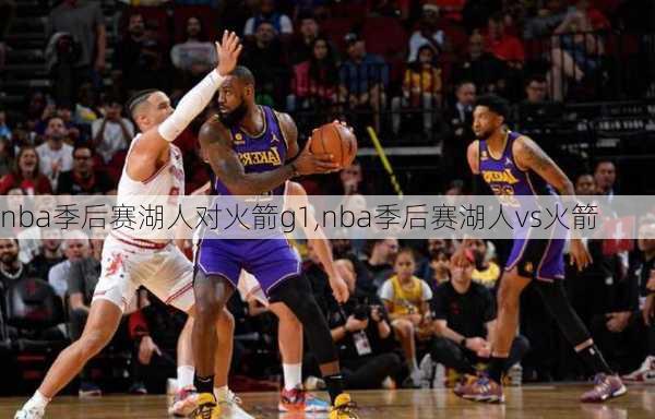 nba季后赛湖人对火箭g1,nba季后赛湖人vs火箭