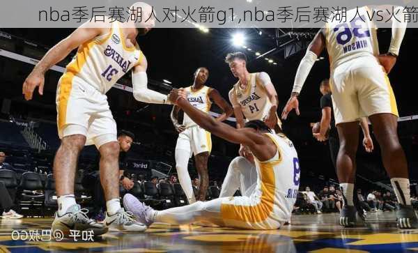 nba季后赛湖人对火箭g1,nba季后赛湖人vs火箭