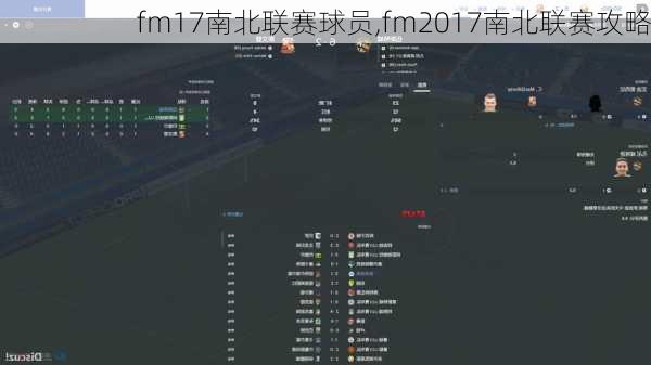 fm17南北联赛球员,fm2017南北联赛攻略