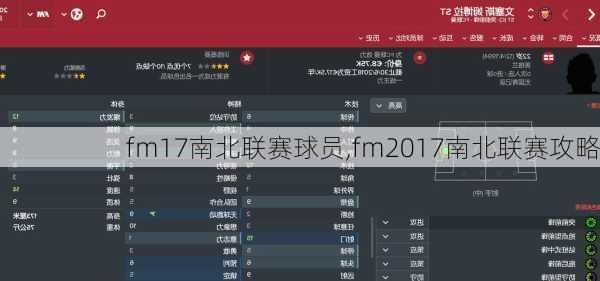 fm17南北联赛球员,fm2017南北联赛攻略