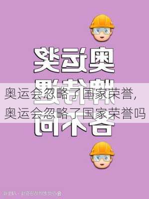 奥运会忽略了国家荣誉,奥运会忽略了国家荣誉吗