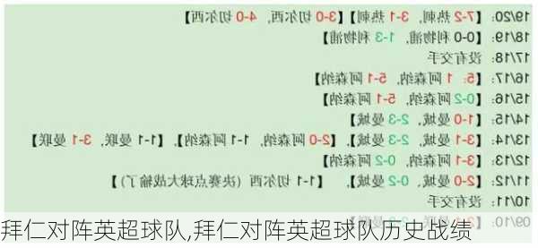 拜仁对阵英超球队,拜仁对阵英超球队历史战绩