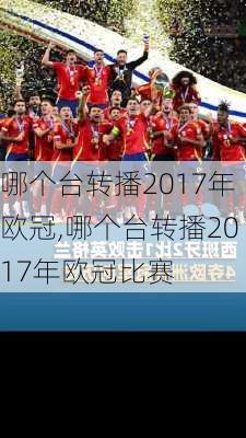 哪个台转播2017年欧冠,哪个台转播2017年欧冠比赛