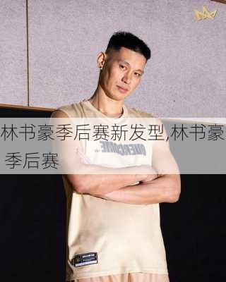 林书豪季后赛新发型,林书豪 季后赛