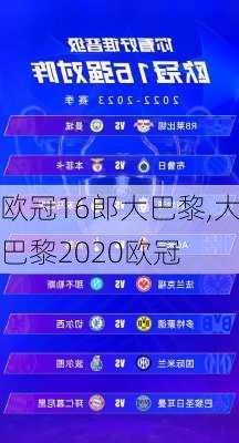 欧冠16郎大巴黎,大巴黎2020欧冠