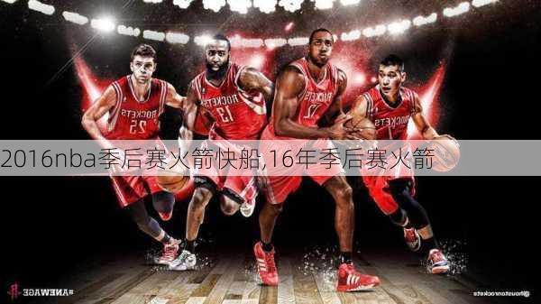 2016nba季后赛火箭快船,16年季后赛火箭