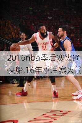 2016nba季后赛火箭快船,16年季后赛火箭