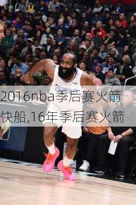 2016nba季后赛火箭快船,16年季后赛火箭