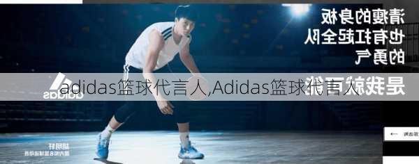 adidas篮球代言人,Adidas篮球代言人