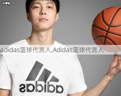 adidas篮球代言人,Adidas篮球代言人