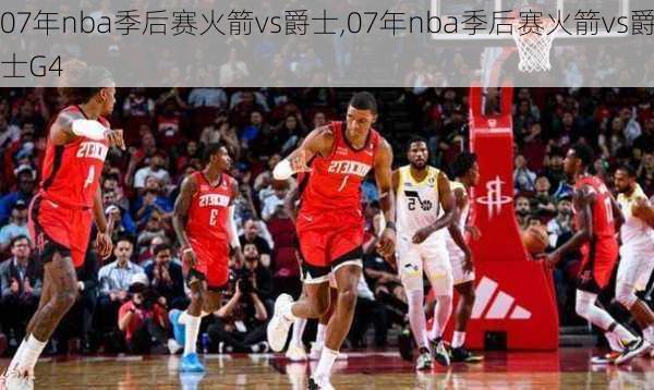 07年nba季后赛火箭vs爵士,07年nba季后赛火箭vs爵士G4