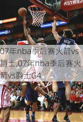 07年nba季后赛火箭vs爵士,07年nba季后赛火箭vs爵士G4