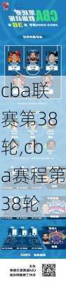 cba联赛第38轮,cba赛程第38轮